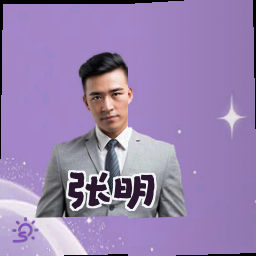 张明