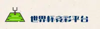 [最新] 世界杯竞彩官方网站 — 2025极速投注通道