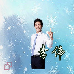 李伟