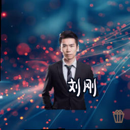 刘刚